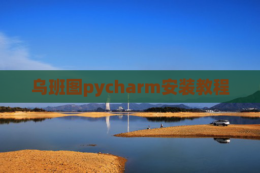 乌班图pycharm安装教程